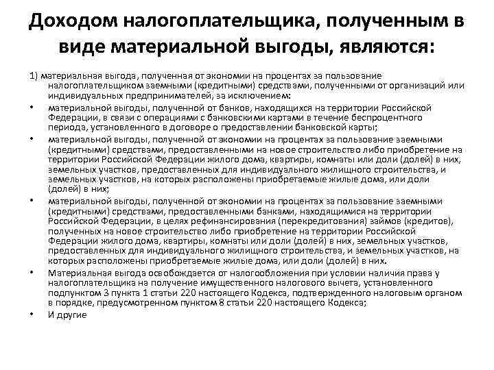 Доходом налогоплательщика, полученным в виде материальной выгоды, являются: 1) материальная выгода, полученная от экономии