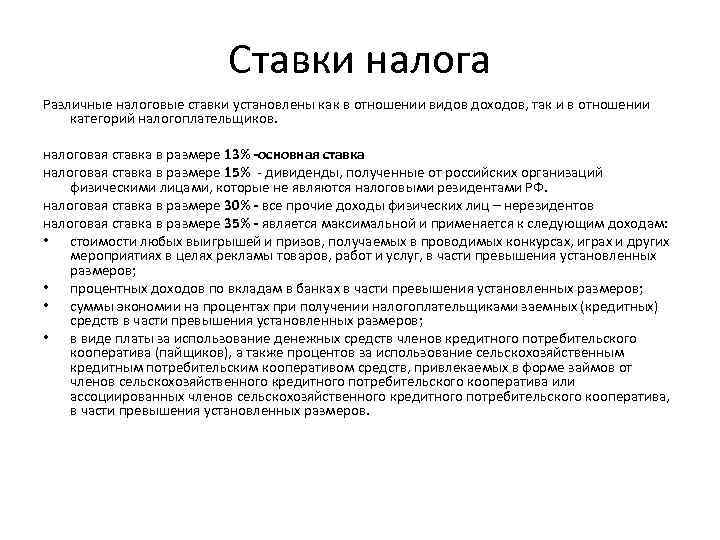 Ставки налога Различные налоговые ставки установлены как в отношении видов доходов, так и в