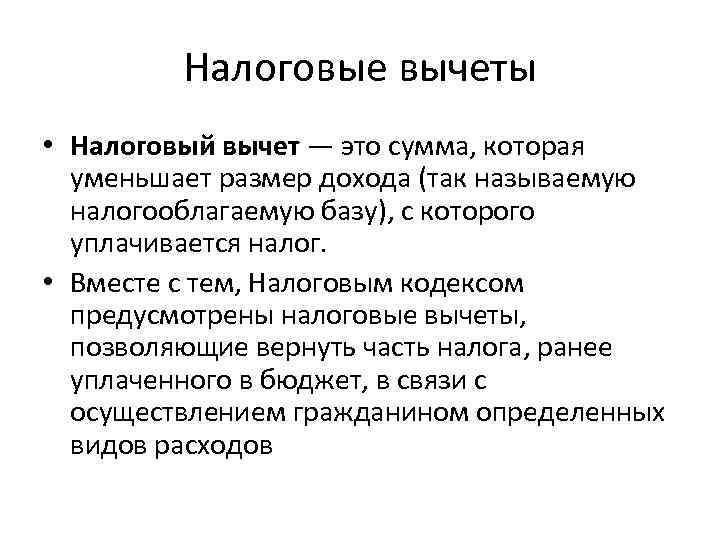 Налоговые вычеты • Налоговый вычет — это сумма, которая уменьшает размер дохода (так называемую