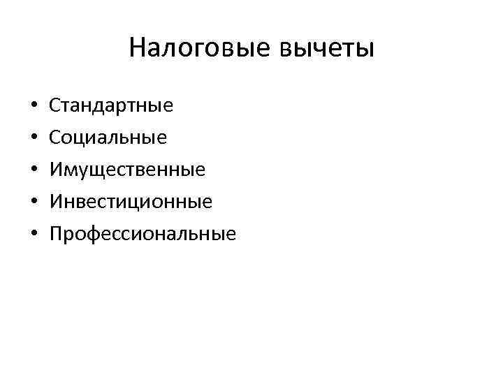 Налоговые вычеты • • • Стандартные Социальные Имущественные Инвестиционные Профессиональные 