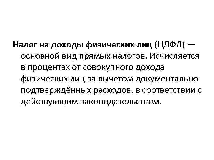Налог на доходы физических лиц (НДФЛ) — основной вид прямых налогов. Исчисляется в процентах