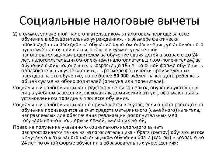Социальные налоговые вычеты 2) в сумме, уплаченной налогоплательщиком в налоговом периоде за свое обучение