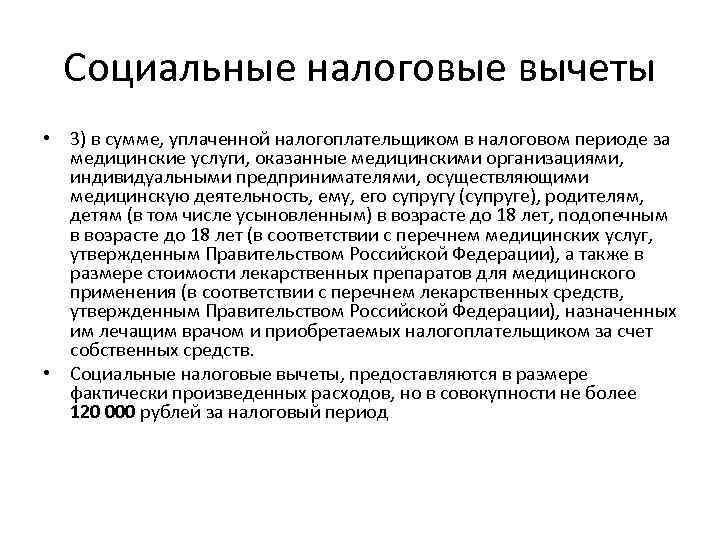 Социальные налоговые вычеты • 3) в сумме, уплаченной налогоплательщиком в налоговом периоде за медицинские