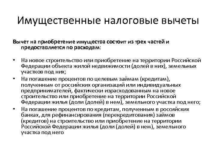 Имущественные налоговые вычеты Вычет на приобретение имущества состоит из трех частей и предоставляется по