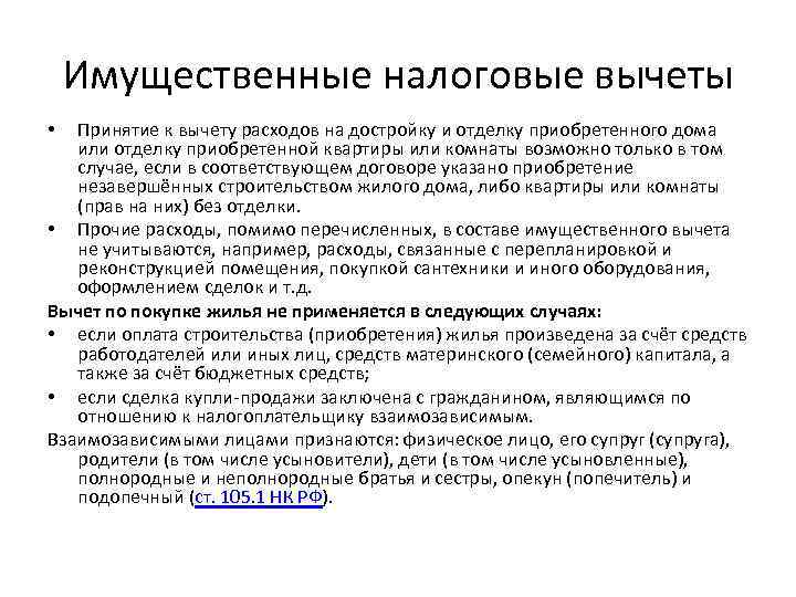 Имущественные налоговые вычеты Принятие к вычету расходов на достройку и отделку приобретенного дома или