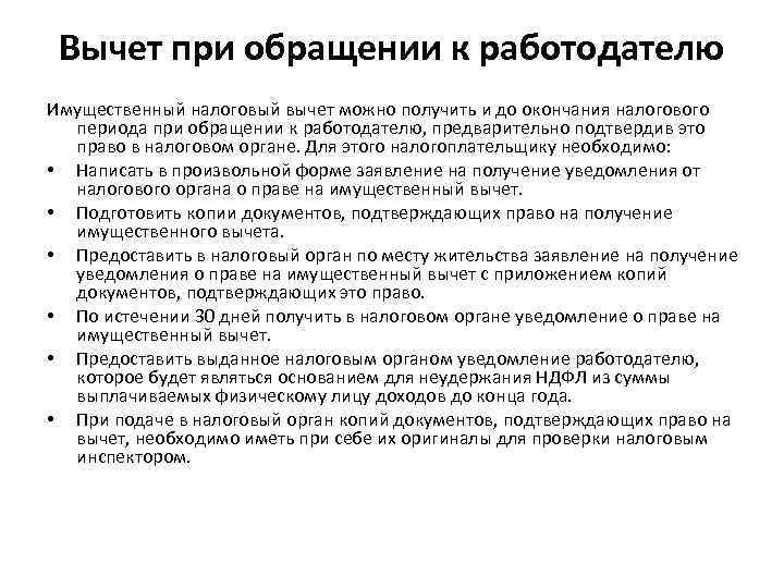 Вычет при обращении к работодателю Имущественный налоговый вычет можно получить и до окончания налогового