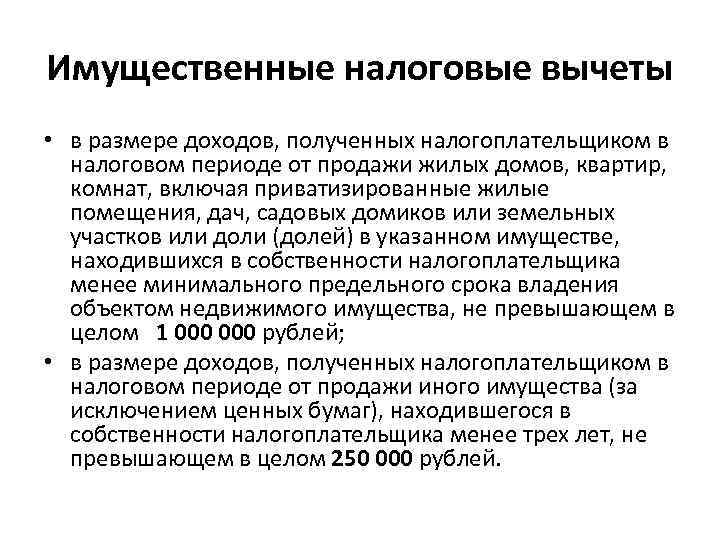 Имущественные налоговые вычеты • в размере доходов, полученных налогоплательщиком в налоговом периоде от продажи