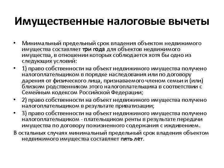 Имущественные налоговые вычеты • Минимальный предельный срок владения объектом недвижимого имущества составляет три года