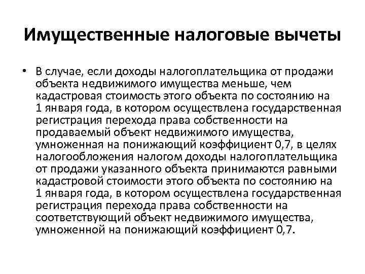 Имущественные налоговые вычеты • В случае, если доходы налогоплательщика от продажи объекта недвижимого имущества