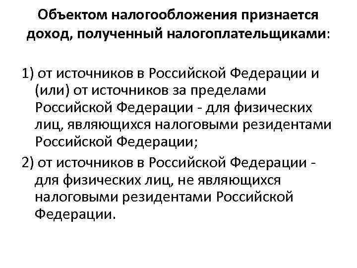 Объектом налогообложения признается доход, полученный налогоплательщиками: 1) от источников в Российской Федерации и (или)
