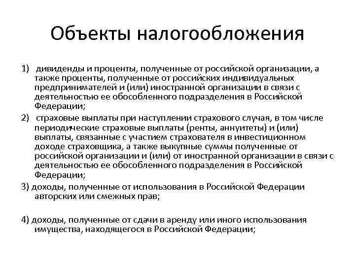 Налог на прибыль организаций дивиденды. Налог на доходы физических лиц объект налогообложения. Российские организации объект налогообложения НДФЛ. Объектом налогообложения налогом на доходы физических лиц является. Дивиденды облагаются.