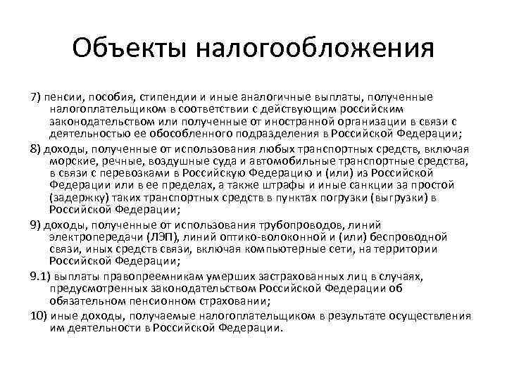 Объекты налогообложения 7) пенсии, пособия, стипендии и иные аналогичные выплаты, полученные налогоплательщиком в соответствии
