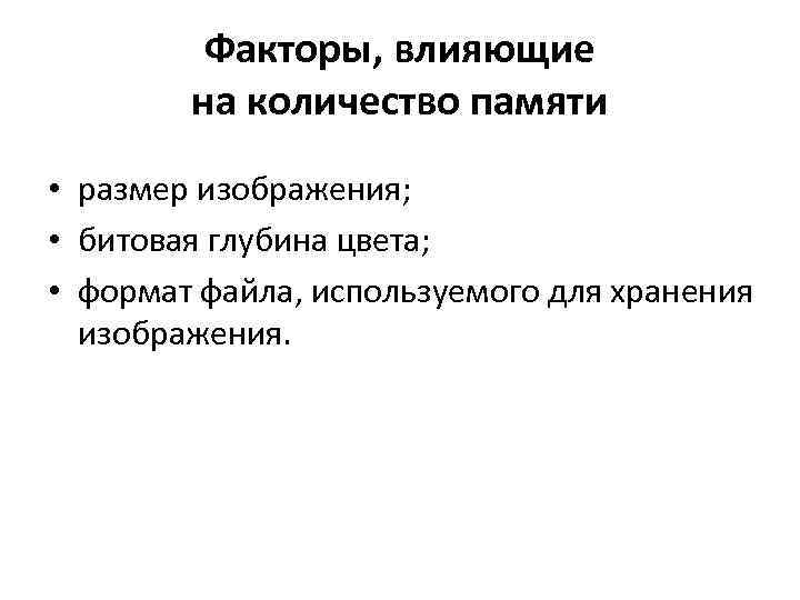 Факторы, влияющие на количество памяти • размер изображения; • битовая глубина цвета; • формат