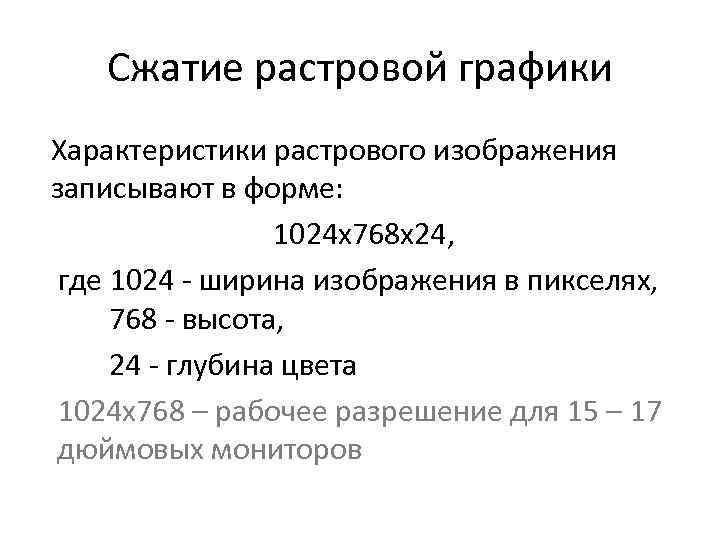 Сжатие растрового изображения. Характеристики растрового изображения. Основные характеристики растра. Последовательность характеристик растрового изображения. Сжатие растровой графики.