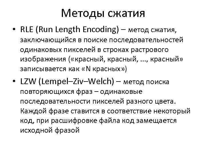 Методы сжатия • RLE (Run Length Encoding) – метод сжатия, заключающийся в поиске последовательностей