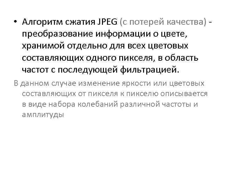  • Алгоритм сжатия JPEG (с потерей качества) преобразование информации о цвете, хранимой отдельно