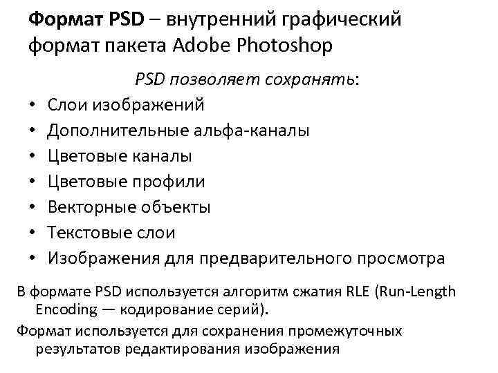 Формат PSD – внутренний графический формат пакета Adobe Photoshop • • PSD позволяет сохранять: