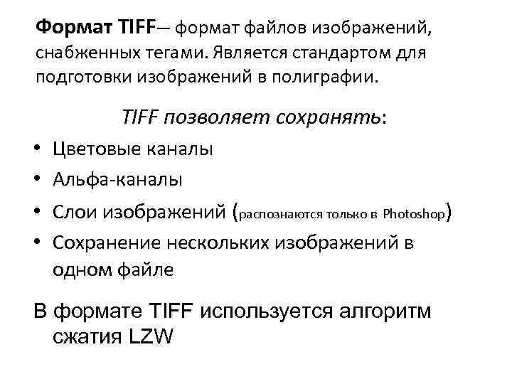 Формат TIFF— формат файлов изображений, снабженных тегами. Является стандартом для подготовки изображений в полиграфии.