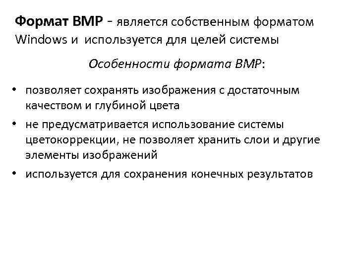 Формат BMP является собственным форматом Windows и используется для целей системы Особенности формата BMP: