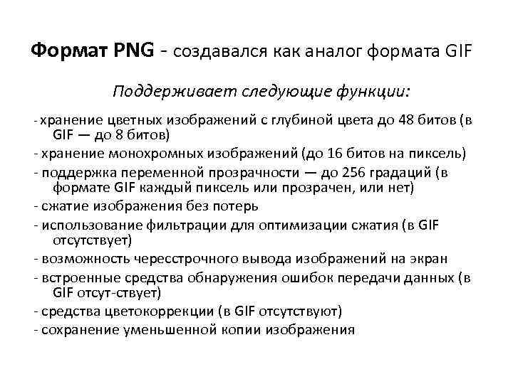 Формат предназначен для хранения растровых изображений высокого качества