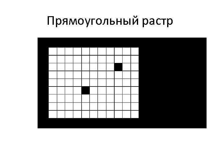 Прямоугольный растр 
