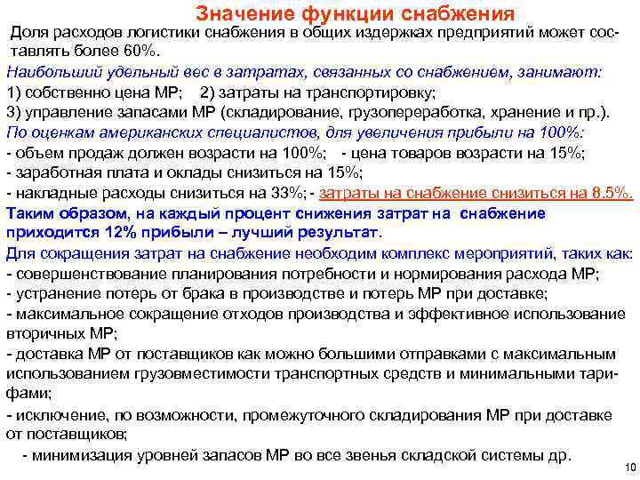 Значение функции снабжения Доля расходов логистики снабжения в общих издержках предприятий может составлять более