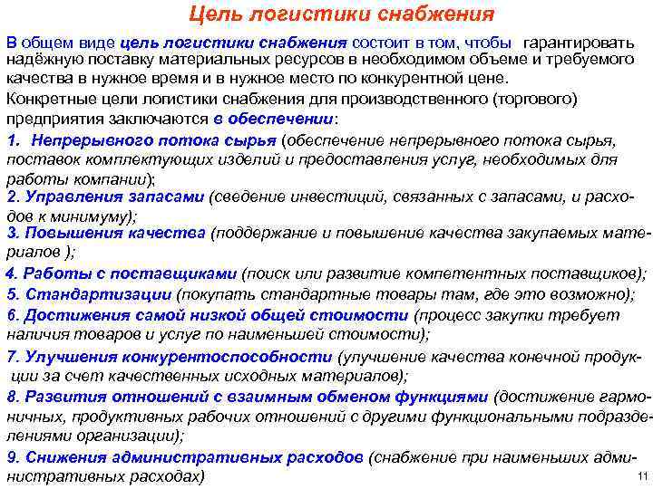 Цель логистики. Цели и задачи логистики снабжения. Основная цель логистики снабжения. Цель логистики состоит. Цели задачи и функции логистики снабжения.