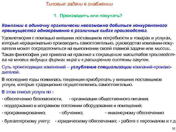 Типовые задачи в снабжении 1. Производить или покупать? Компании в одиночку практически невозможно добиться