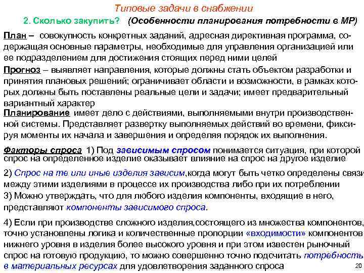 Типовые задачи в снабжении 2. Сколько закупить? (Особенности планирования потребности в МР) План –