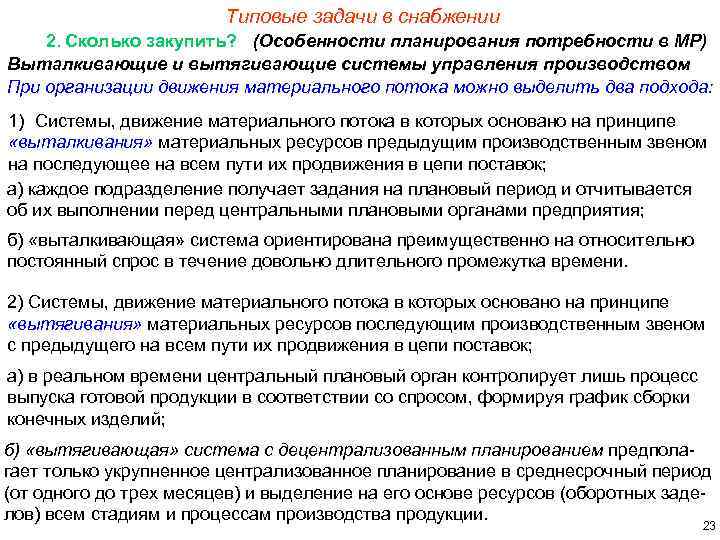 Типовые задачи в снабжении 2. Сколько закупить? (Особенности планирования потребности в МР) Выталкивающие и