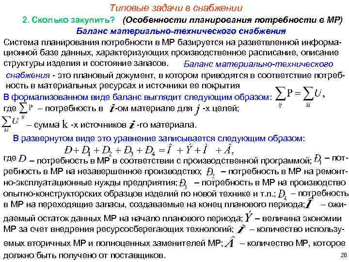 Типовые задачи в снабжении 2. Сколько закупить? (Особенности планирования потребности в МР) Баланс материально-технического