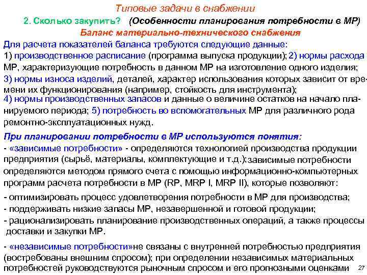 Типовые задачи в снабжении 2. Сколько закупить? (Особенности планирования потребности в МР) Баланс материально-технического