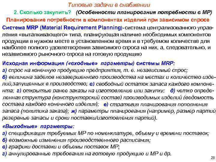 Типовые задачи в снабжении 2. Сколько закупить? (Особенности планирования потребности в МР) Планирование потребности