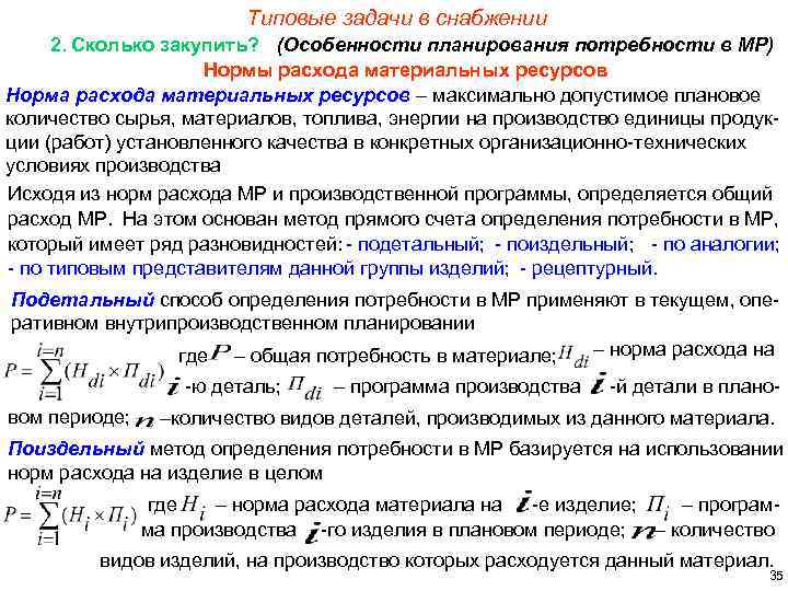 Типовые задачи в снабжении 2. Сколько закупить? (Особенности планирования потребности в МР) Нормы расхода