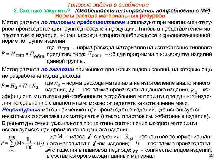 Типовые задачи в снабжении 2. Сколько закупить? (Особенности планирования потребности в МР) Нормы расхода