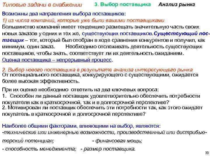 Типовые задачи в снабжении 3. Выбор поставщика Анализ рынка Возможны два направления выбора поставщиков: