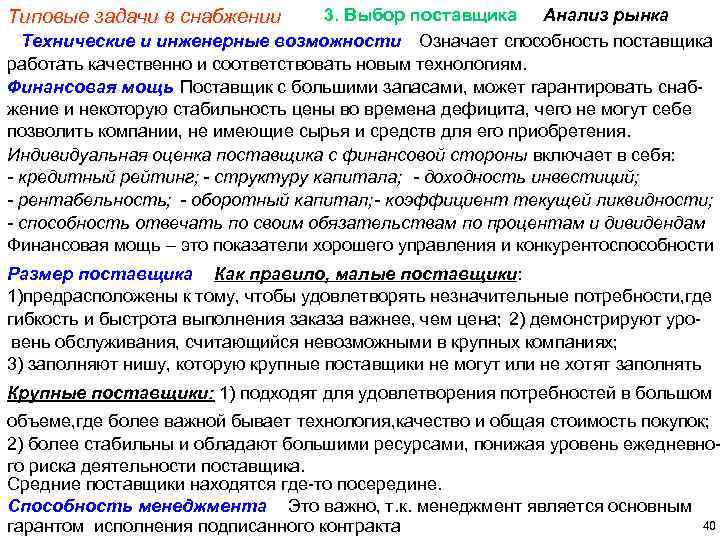 3. Выбор поставщика Анализ рынка Технические и инженерные возможности Означает способность поставщика работать качественно