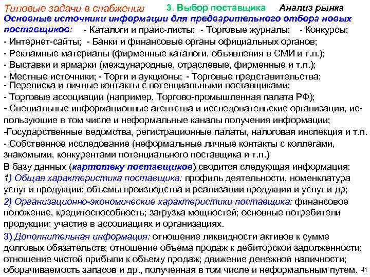 3. Выбор поставщика Анализ рынка Основные источники информации для предварительного отбора новых поставщиков: -