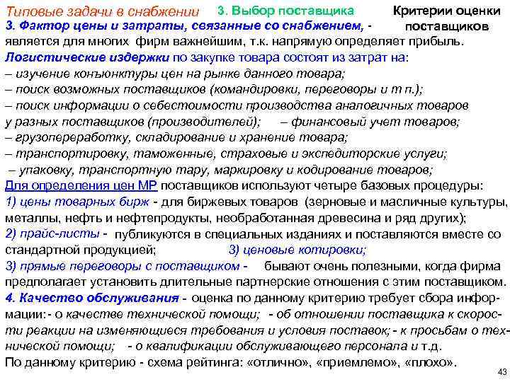 3. Выбор поставщика Критерии оценки 3. Фактор цены и затраты, связанные со снабжением, поставщиков