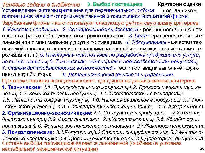 3. Выбор поставщика Критерии оценки Установление системы критериев для первоначального отбора поставщиков зависит от