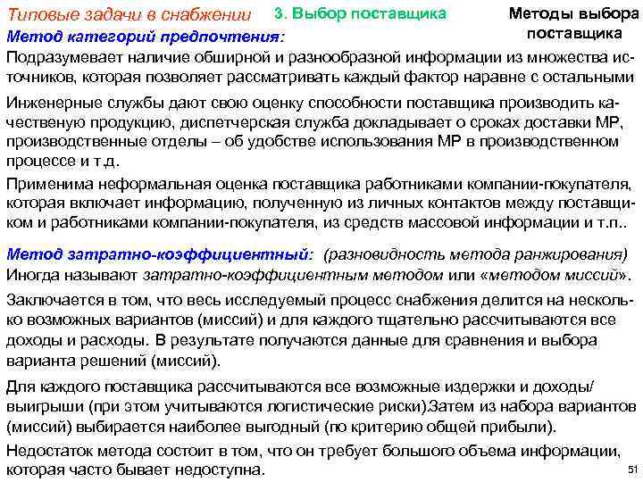 3. Выбор поставщика Методы выбора поставщика Метод категорий предпочтения: Подразумевает наличие обширной и разнообразной