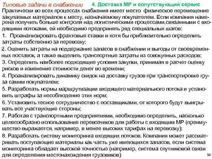 4. Доставка МР и сопутствующий сервис Практически во всех процессах снабжения имеет место физическое