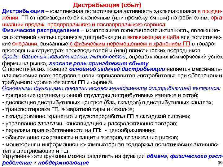 Дистрибьюция (сбыт) Дистрибьюция – комплексная логистическая активность, заключающаяся в продвижении ГП от производителей к