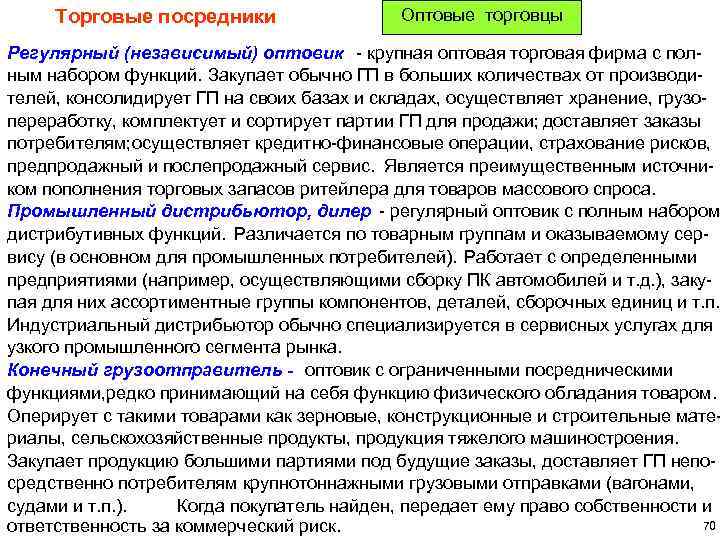 Торговые посредники Оптовые торговцы Регулярный (независимый) оптовик - крупная оптовая торговая фирма с полным