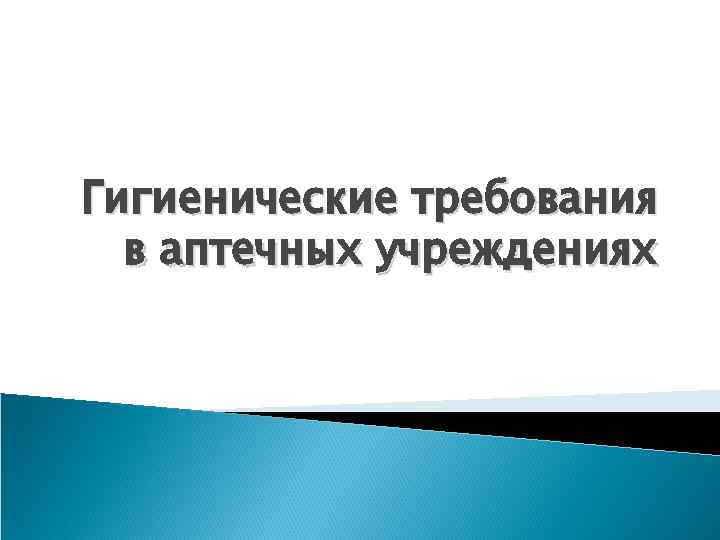 Гигиенические требования в аптечных учреждениях 