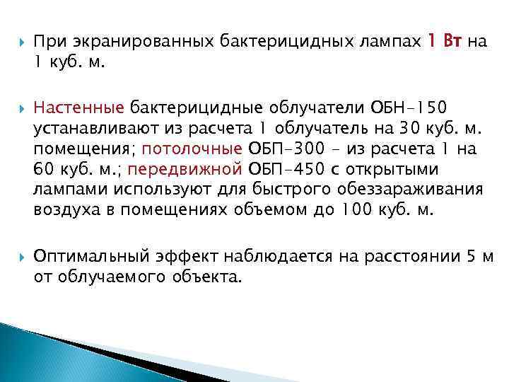  При экранированных бактерицидных лампах 1 Вт на 1 куб. м. Настенные бактерицидные облучатели