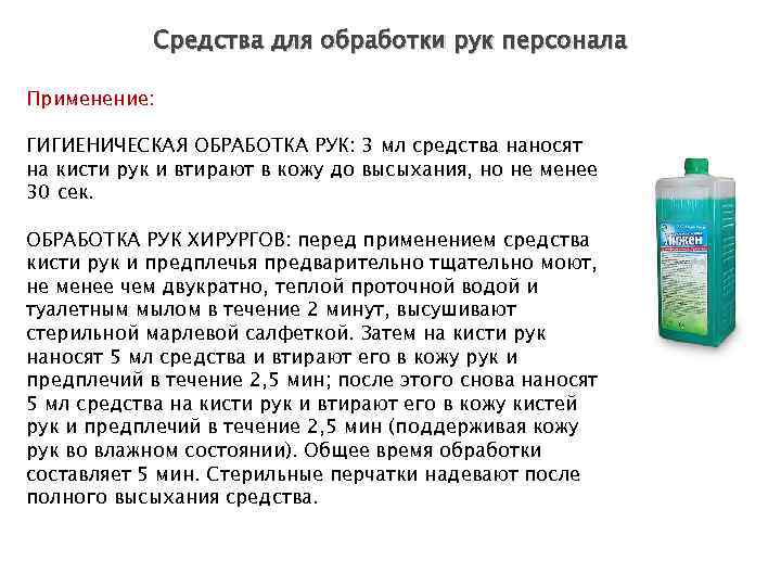 Средства для обработки рук персонала Применение: ГИГИЕНИЧЕСКАЯ ОБРАБОТКА РУК: 3 мл средства наносят на