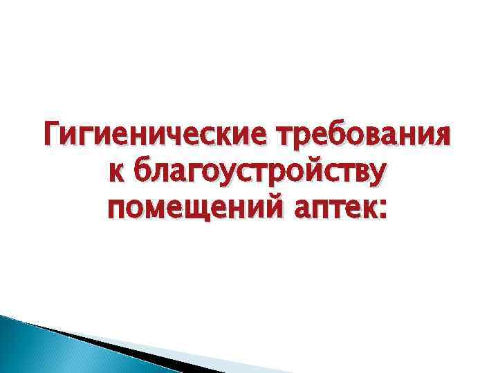 Гигиенические требования к благоустройству помещений аптек: 