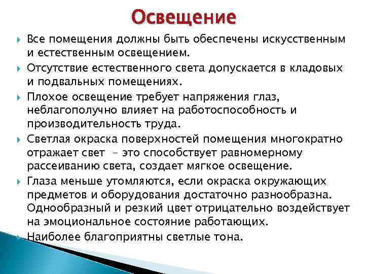 Освещение Все помещения должны быть обеспечены искусственным и естественным освещением. Отсутствие естественного света допускается