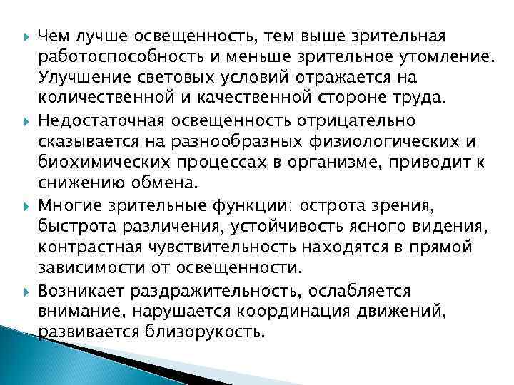  Чем лучше освещенность, тем выше зрительная работоспособность и меньше зрительное утомление. Улучшение световых